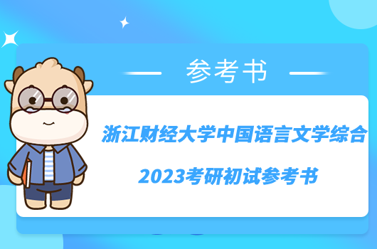 浙江財經大學中國語言文學綜合2023考研初試參考書