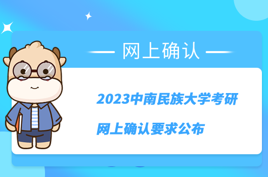 2023中南民族大學考研網(wǎng)上確認要求公布