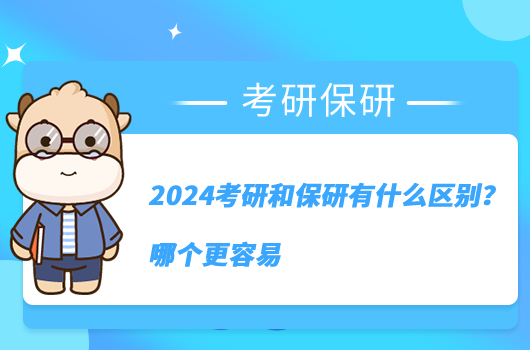 2024考研和保研有什么區(qū)別？哪個(gè)更容易？