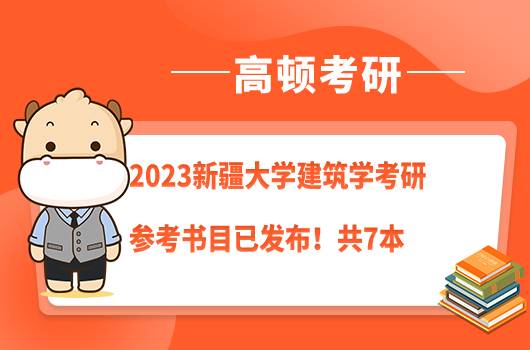 2023新疆大學(xué)建筑學(xué)考研參考書(shū)目已發(fā)布！共7本