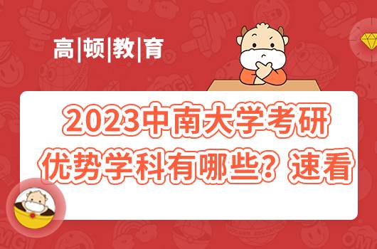 2023中南大學考研優(yōu)勢學科有哪些？速看