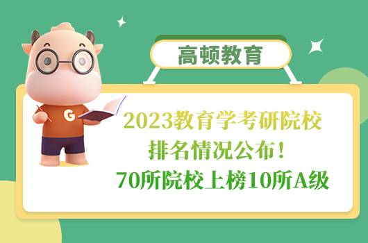 2023教育學(xué)考研院校排名情況公布！70所院校上榜10所A級