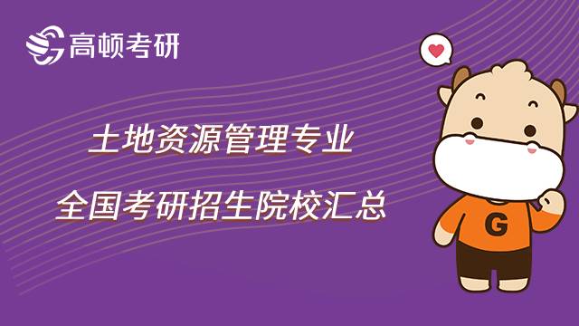 2023土地資源管理考研院校有哪些？共64所