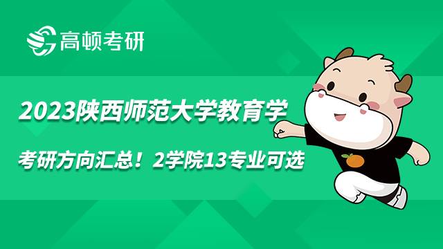 2023陜西師范大學(xué)教育學(xué)考研方向匯總！2學(xué)院13專業(yè)可選