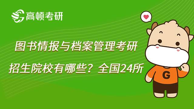 2023圖書情報與檔案管理考研方向有哪些？內(nèi)含招生院校