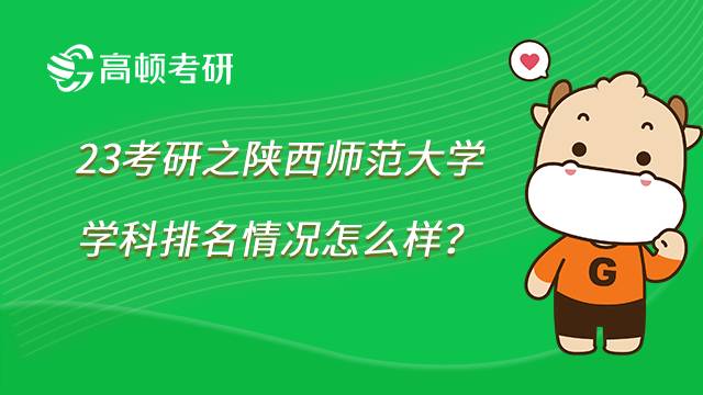 2023陜西師范大學考研學科排名一覽！共21個專業(yè)上榜