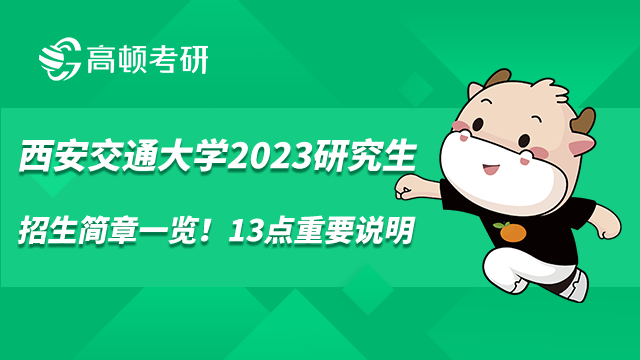 西安交通大學(xué)2023研究生招生簡(jiǎn)章一覽！13點(diǎn)重要說(shuō)明