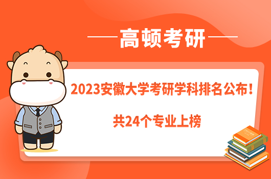 2023安徽大學(xué)考研學(xué)科排名公布！共24個(gè)專業(yè)上榜