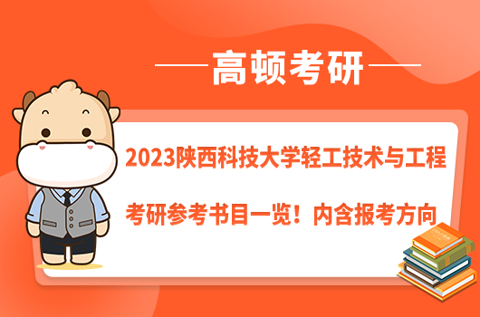 2023陜西科技大學(xué)輕工技術(shù)與工程考研參考書(shū)目一覽！內(nèi)含報(bào)考方向