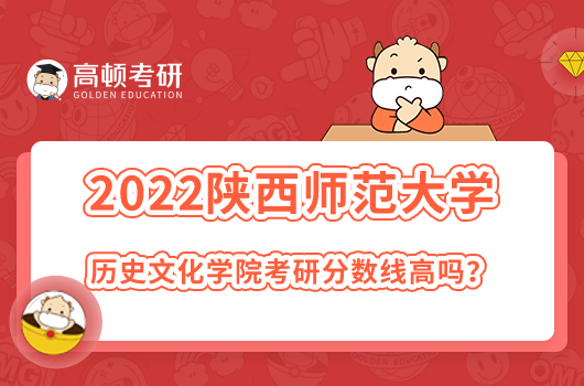 2022陜西師范大學(xué)歷史文化學(xué)院考研分?jǐn)?shù)線高嗎？文博最高392