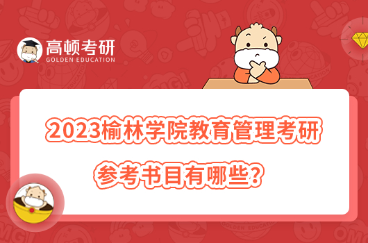 2023榆林學(xué)院教育管理考研參考書(shū)目有哪些？點(diǎn)擊了解