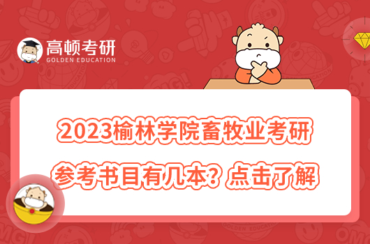 2023榆林學(xué)院畜牧專業(yè)考研參考書目有幾本？點(diǎn)擊了解