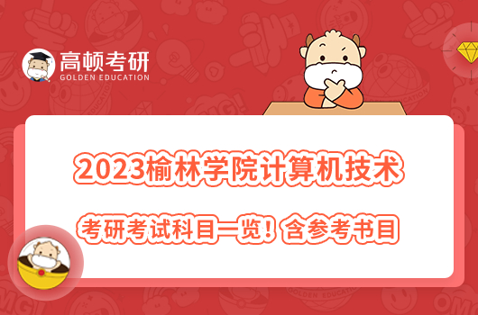 2023榆林學院計算機技術考研考試科目一覽！含參考書目