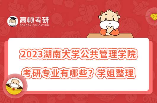 2023湖南大學(xué)公共管理學(xué)院考研專業(yè)有哪些？學(xué)姐整理