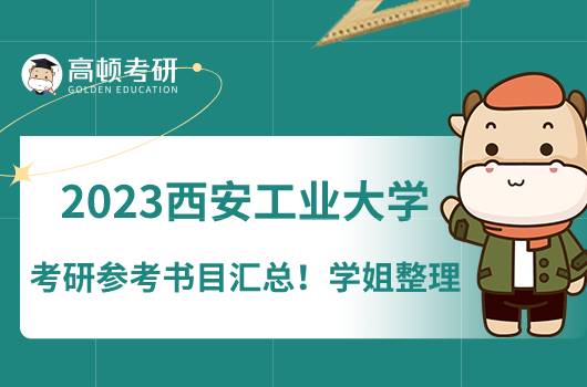 2023西安工業(yè)大學(xué)考研參考書(shū)目匯總！學(xué)姐整理