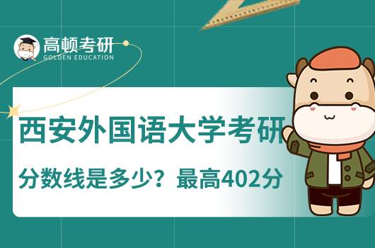 西安外國(guó)語大學(xué)考研分?jǐn)?shù)線是多少？最高402分