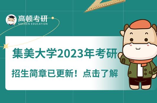 集美大學(xué)2023年考研招生簡(jiǎn)章已更新！點(diǎn)擊了解