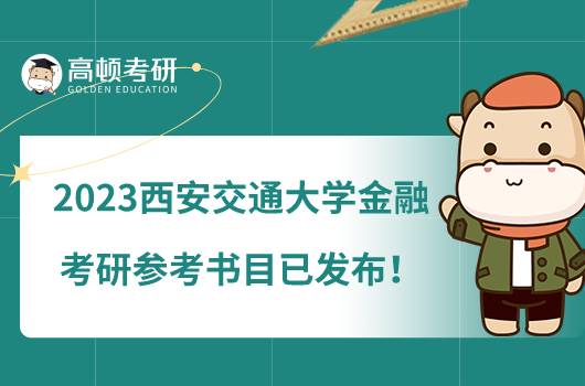 2023西安交通大學(xué)金融專業(yè)考研參考書目已發(fā)布！