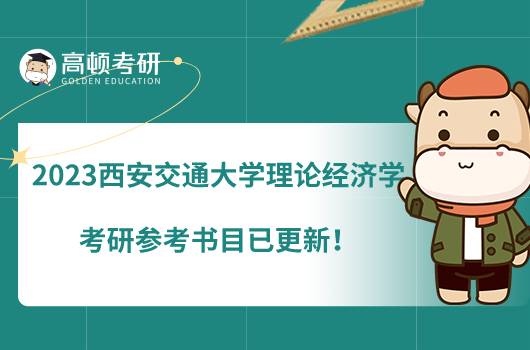 2023西安交通大學(xué)理論經(jīng)濟(jì)學(xué)考研參考書(shū)目已更新！初試有6本