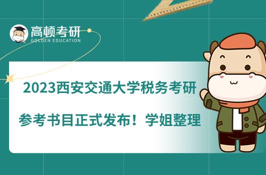 2023西安交通大學(xué)稅務(wù)考研參考書目正式發(fā)布！學(xué)姐整理