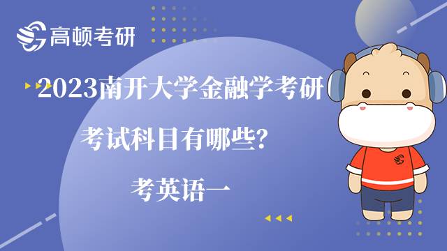 2023南開大學(xué)金融學(xué)考研考試科目有哪些？考英語一