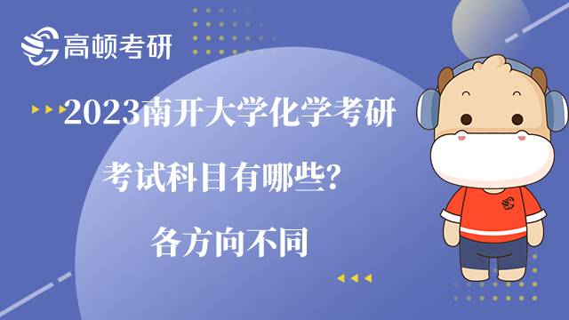 2023南開大學(xué)化學(xué)考研考試科目有哪些？各方向不同