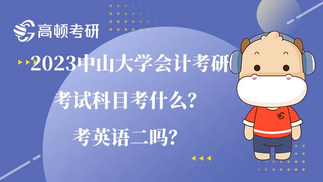 2023中山大學(xué)會(huì)計(jì)考研考試科目考什么？考英語(yǔ)二嗎？