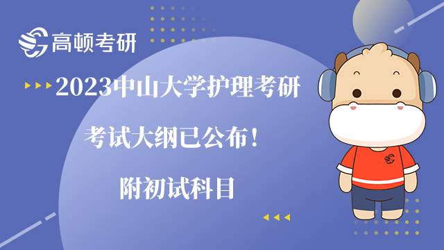 2023中山大學(xué)護(hù)理考研考試大綱已公布！附初試科目