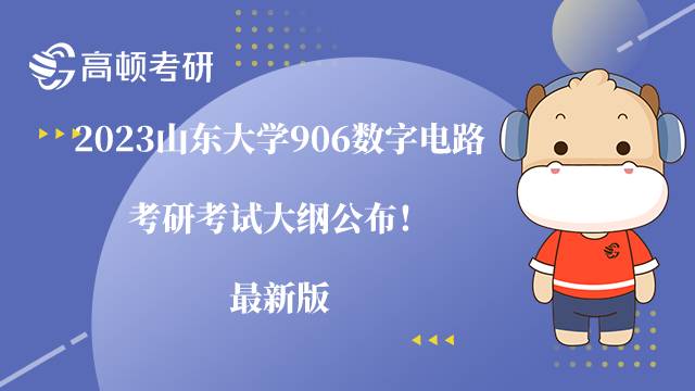 2023山東大學(xué)906數(shù)字電路考研考試大綱公布！最新版