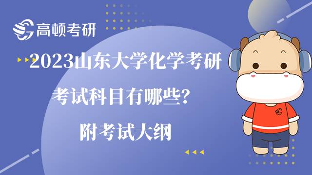 2023山東大學(xué)化學(xué)考研考試科目有哪些？附考試大綱