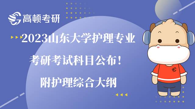 2023山東大學(xué)護(hù)理專業(yè)考研考試科目公布！附護(hù)理綜合大綱