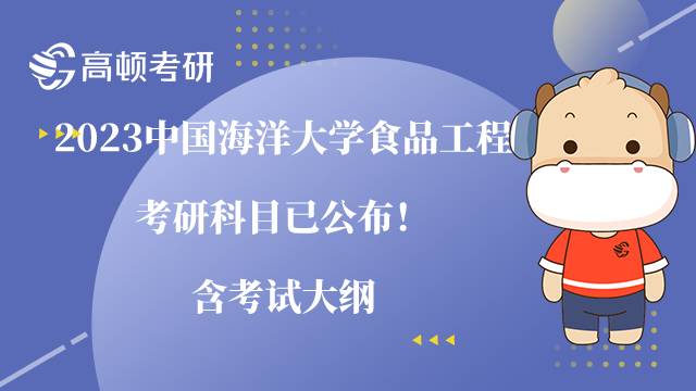 2023中國(guó)海洋大學(xué)食品工程考研科目已公布！含考試大綱