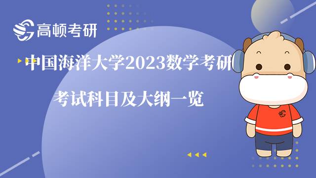 中國海洋大學2023數學考研考試科目及大綱一覽