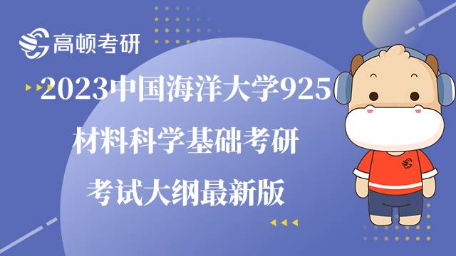 2023中國海洋大學925材料科學基礎(chǔ)考研考試大綱最新版