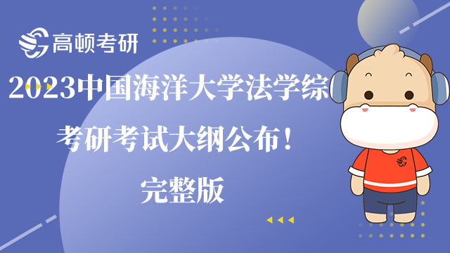 2023年中國海洋大學900法學綜合考研考試大綱公布！完整版