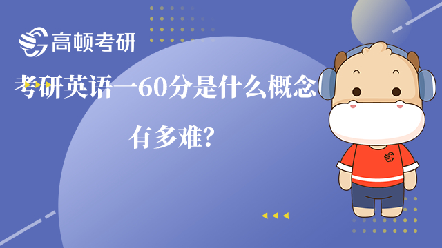 考研英語一60分是什么概念？有多難？