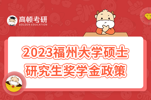 2023年福州大學(xué)碩士研究生獎(jiǎng)學(xué)金政策！最新版