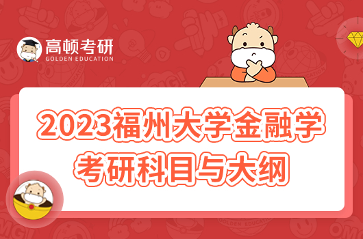 2023福州大學(xué)金融學(xué) 考研科目有哪些？附大綱和參考書