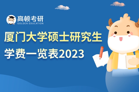 廈門大學(xué)碩士研究生學(xué)費(fèi)一覽表2023