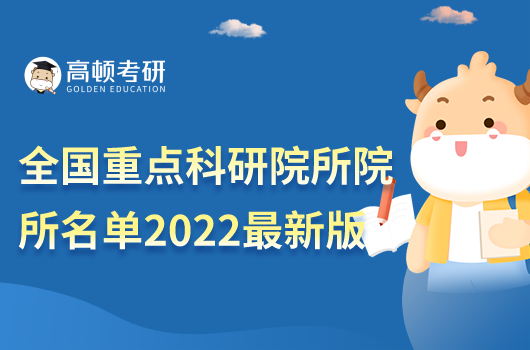 國家重點(diǎn)中央級科研院所名單2022最新版