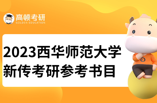 西華師范大學(xué)新聞與傳播考研參考書(shū)