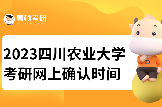 2023四川農(nóng)業(yè)大學(xué)考研網(wǎng)上確認(rèn)時(shí)間