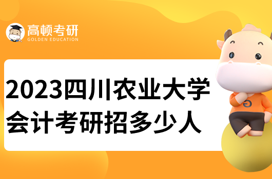 四川農(nóng)業(yè)大學(xué)會計(jì)碩士考研招多少人