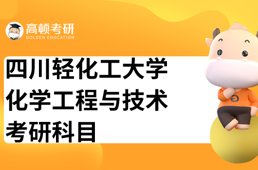 四川輕化工大學化學工程與技術考研科目