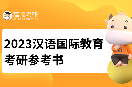 漢語國際教育碩士考研參考書