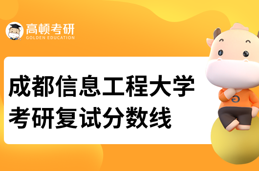 2022成都信息工程大學(xué)考研復(fù)試分?jǐn)?shù)線