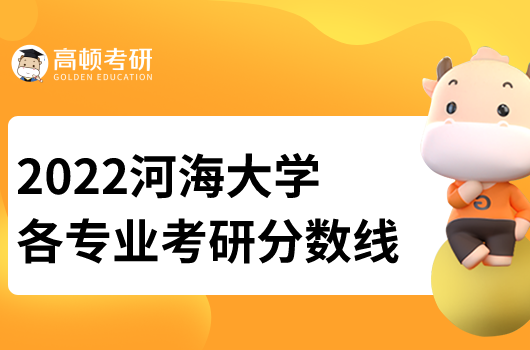 2022河海大學(xué)考研分?jǐn)?shù)線