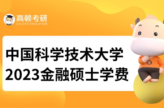 中國(guó)科學(xué)技術(shù)大學(xué)金融碩士學(xué)費(fèi)是多少