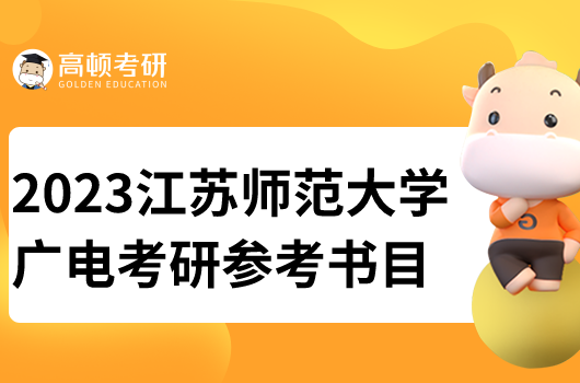 江蘇師范大學(xué)廣電考研參考書目