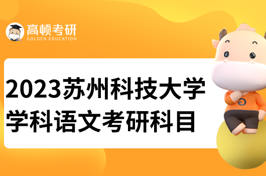 蘇州科技大學學科語文專業(yè)考研科目